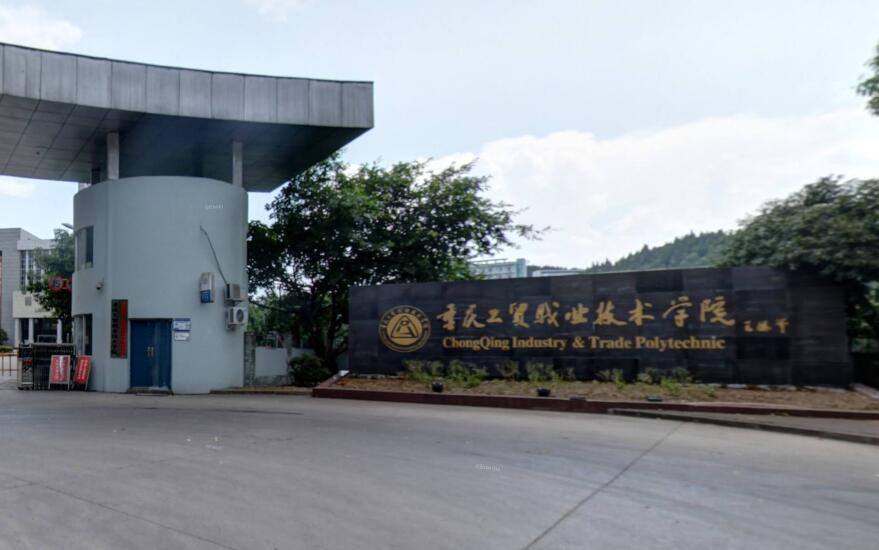 重庆工贸职业技术学院专业设置与报考导航 金平果视角下的择校选专业指南