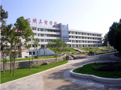 三明工贸学校 匠心铸梦，工贸启航